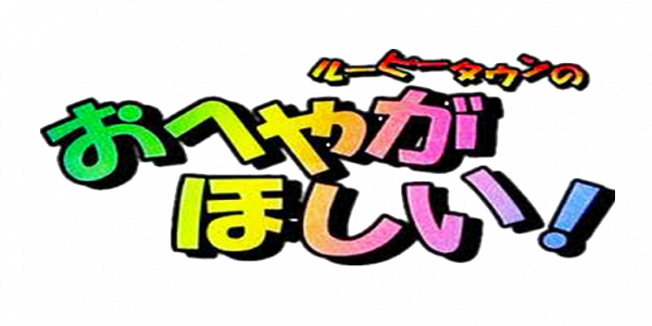 Loopy Town no Oheya ga Hoshii logo for Casio Loopy