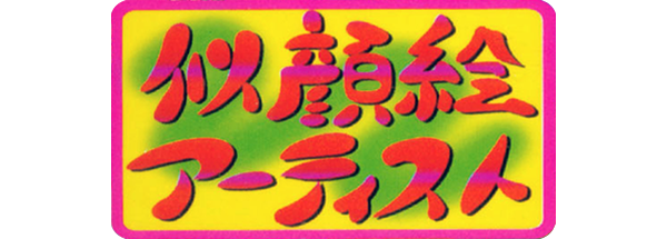 Nigaoe Artist logo for Casio Loopy