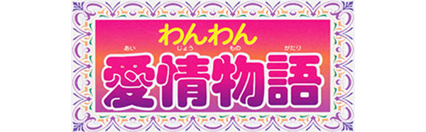 Wanwan Aijou Monogatari logo for Casio Loopy