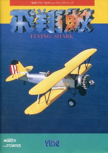 Hishouzame: Flying Shark box art for FM Towns Marty
