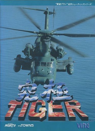 Twin Cobra - Kyukyoku Tiger box art for FM Towns Marty