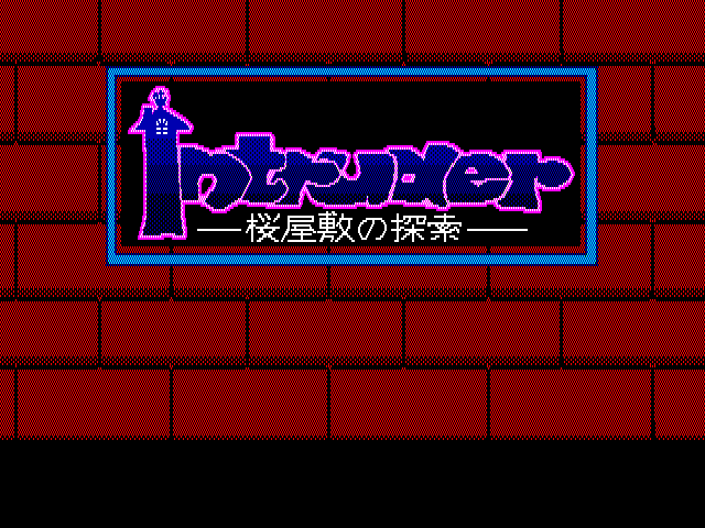 Alice no Yakata CD title screen for FM Towns Marty