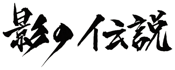 Kageno Densetsu: The Legend Of Kage logo for MSX