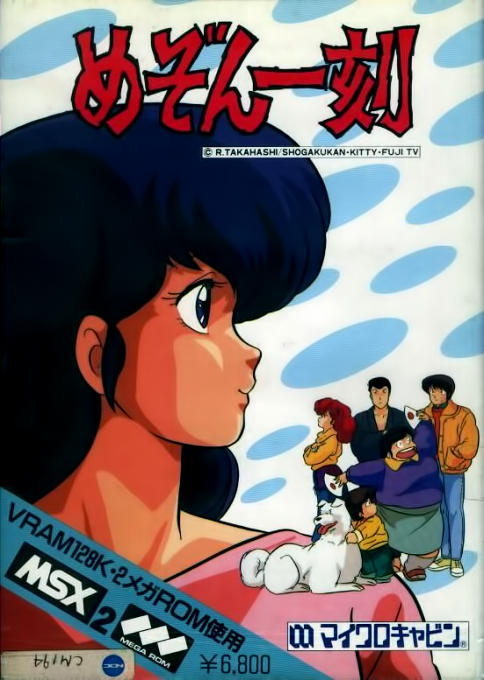 Maison Ikkoku box art for MSX2