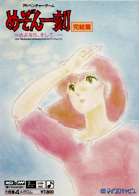 Maison Ikkoku Final box art for MSX2