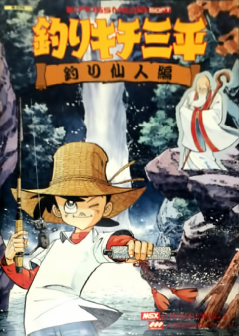 Turikichi Sampei Turisennin-Hen box art for MSX2