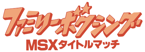 Family Boxing logo for MSX2