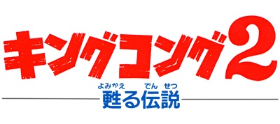 King Kong 2 logo for MSX2