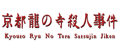 Kyotoryu no Tera Satsujin Jiken logo for MSX2