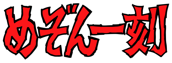 Maison Ikkoku Final logo for MSX2