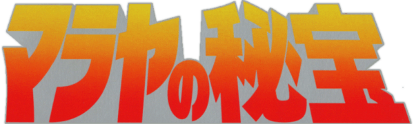 Malaya no Hihou logo for MSX2