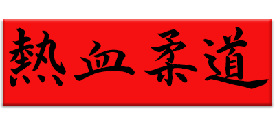 Nekketsu Judo logo for MSX2