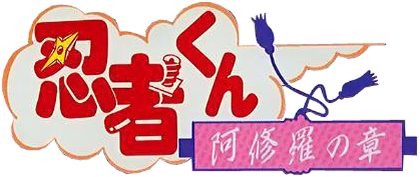 Ninja Kun: Ashura no Sho logo for MSX2