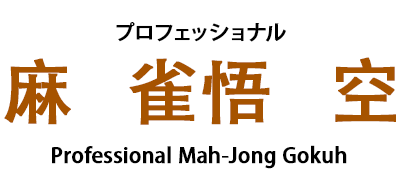 Professional Mahjong Gokuh logo for MSX2
