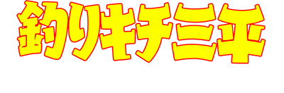 Turikichi Sampei Turisennin-Hen logo for MSX2