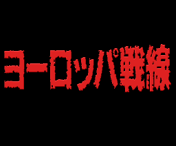 Europe War title screen for MSX2