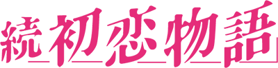 Zoku Hatukoi Monogatari logo for PC FX