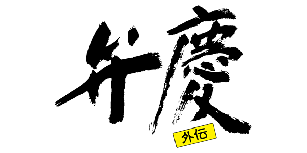 Benkei Gaiden logo for PC Engine