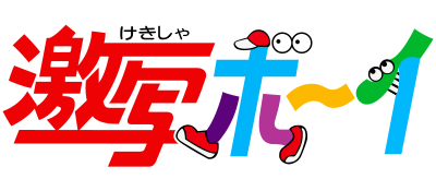 Gekibo: Gekisha Boy logo for PC Engine
