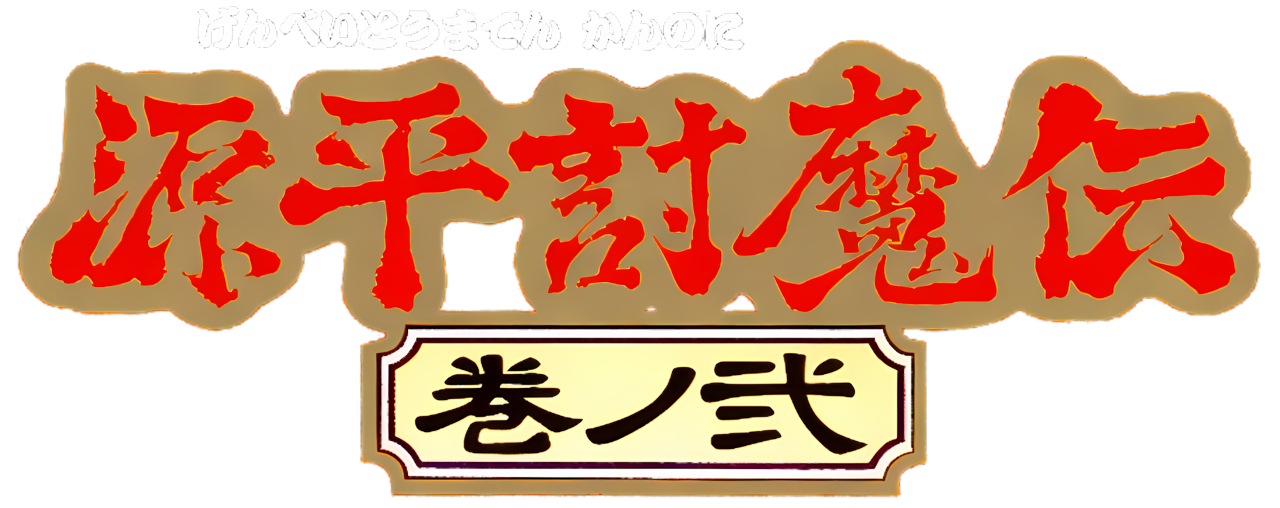 Genpei Toumaden Kannoni logo for PC Engine
