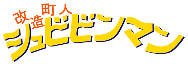 Kaizou Choujin Shubibinman logo for PC Engine