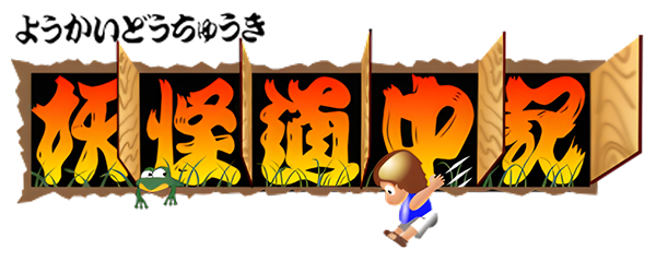 Youkai Douchuuki logo for PC Engine