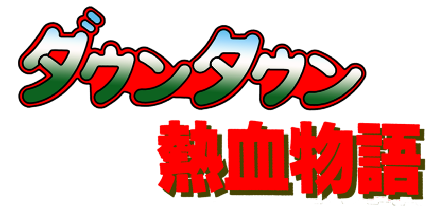 Downtown Nekketsu Monogatari logo for PC Engine CD
