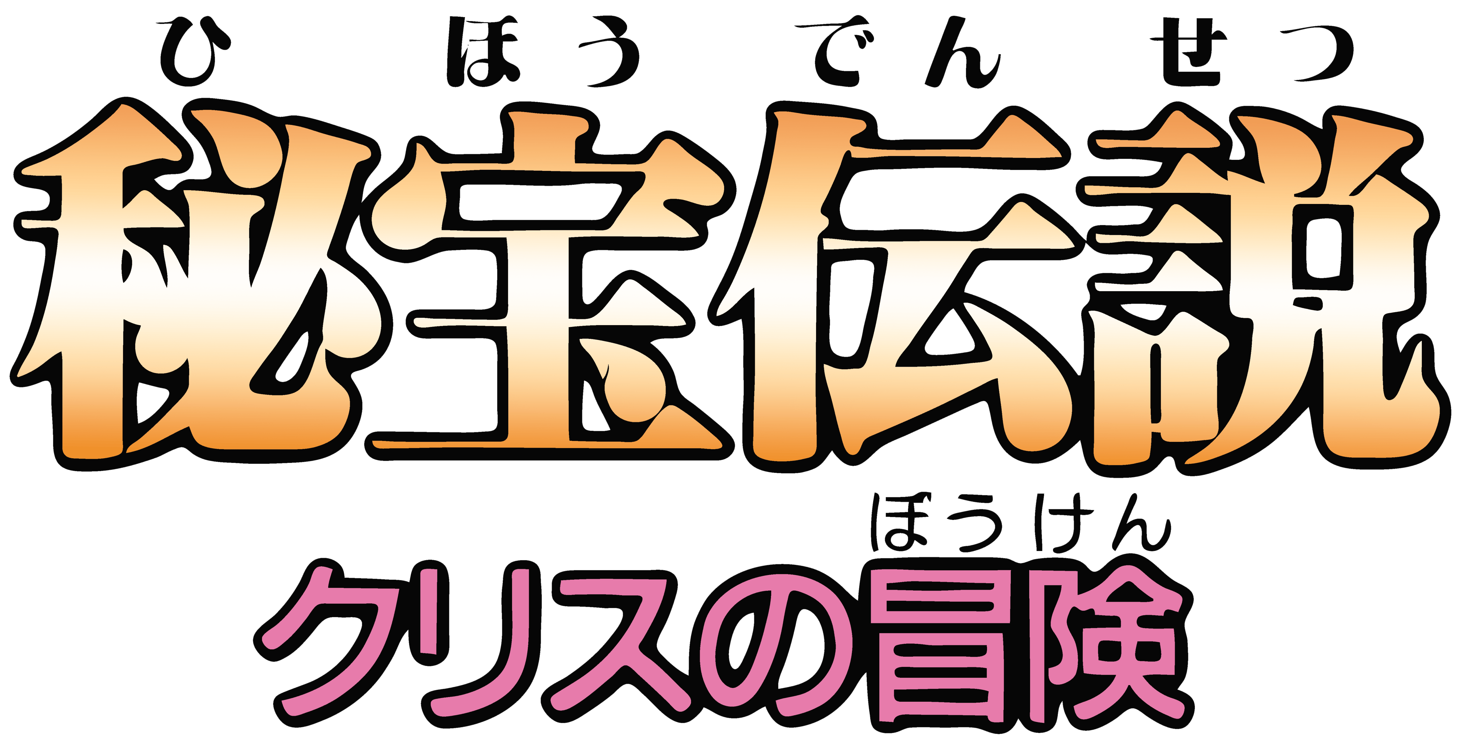 Hihou Densetsu: Chris No Bouken logo for PC Engine CD