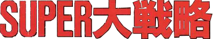 Super Daisenryaku logo for PC Engine CD