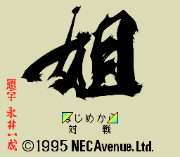 Ane San title screen for PC Engine CD