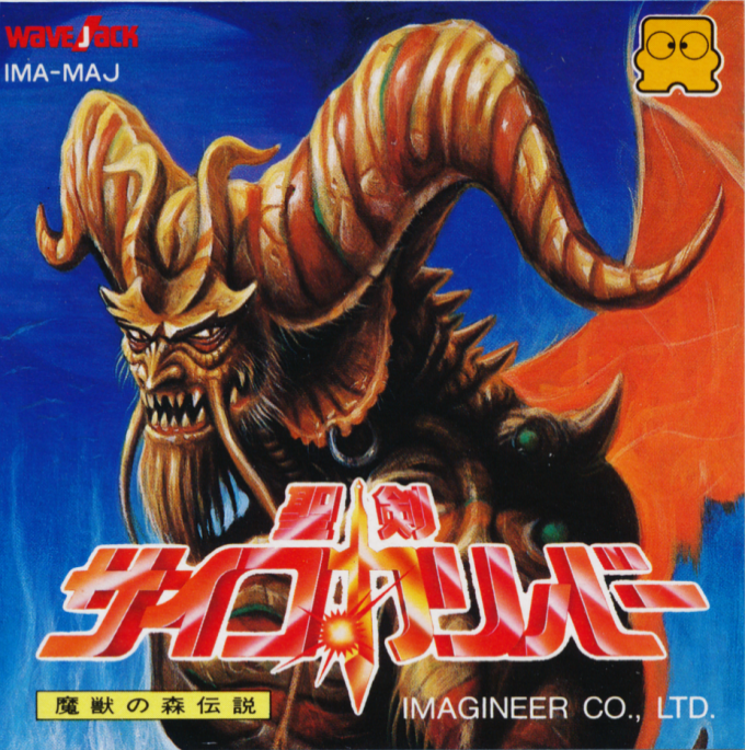 Seiken: Psycho Calibur box art for Famicom Disk System