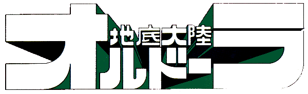 Chitei Tairiku Ordola logo for Famicom Disk System