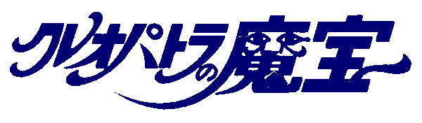 Cleopatra no Mahou logo for Famicom Disk System
