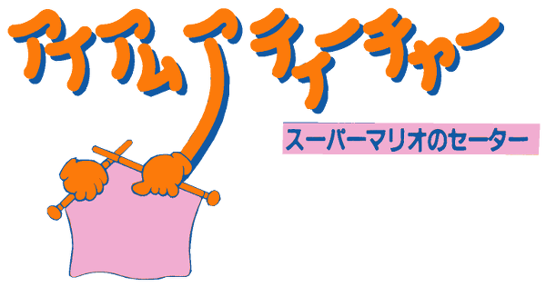 I am a Teacher: Super Mario no Sweater logo for Famicom Disk System