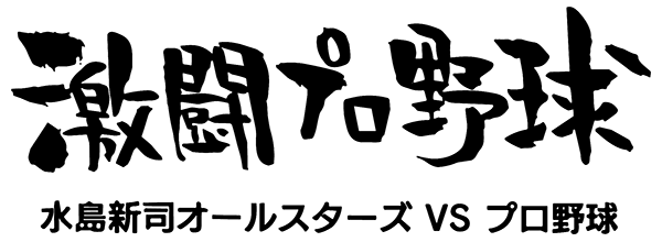 Gekitou Pro Yakyuu logo for Gamecube