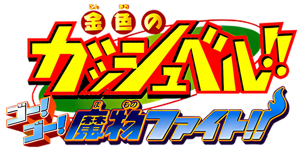 Konjiki No Gash Bell!! Go! Go! Mamono Fight logo for Gamecube