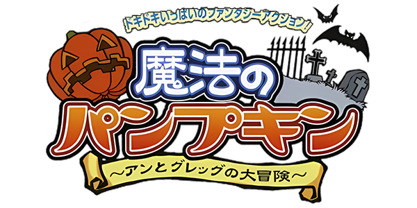 Mahou No Pumpkin logo for Gamecube