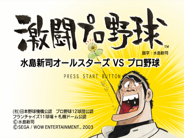 Gekitou Pro Yakyuu title screen for Gamecube