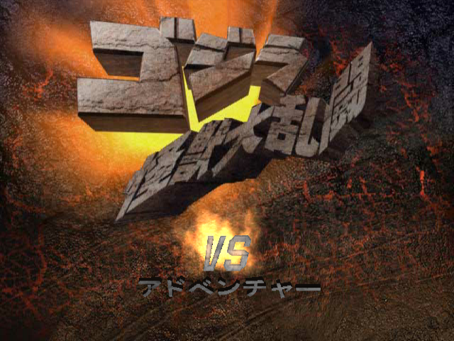 Godzilla: Destroy All Monsters Melee title screen for Gamecube