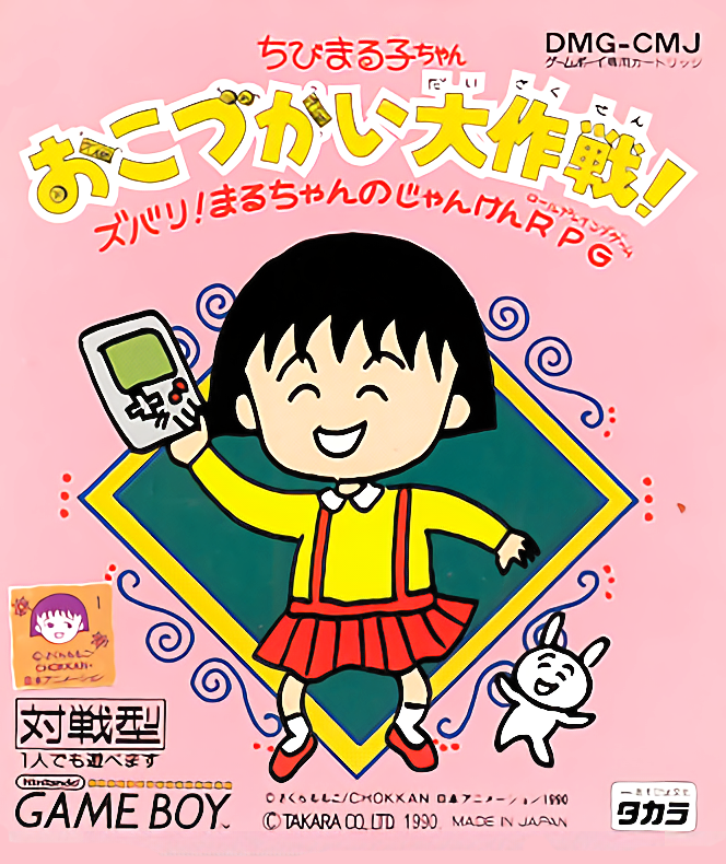 Chibi Maruko-Chan Okozukai Daisakusen box art for GameBoy