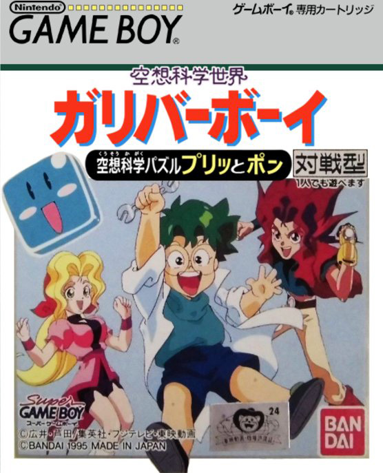 Kuusou Kagaku Sekai Gulliver Boy: Kuusou Kagaku Puzzle - Puritto Pon box art for GameBoy
