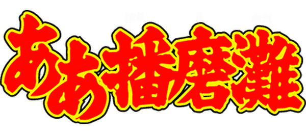 Aa Harimanada logo for GameBoy