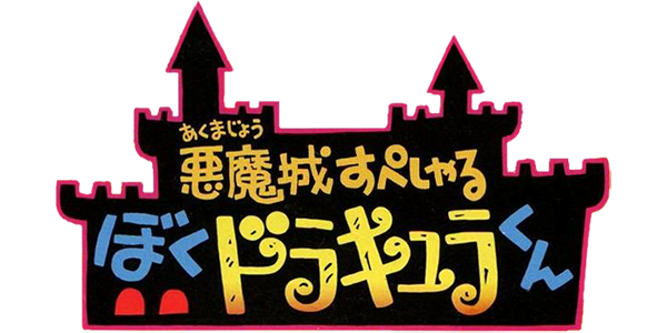 Akumajou Special: Boku Dracula-Kun logo for GameBoy