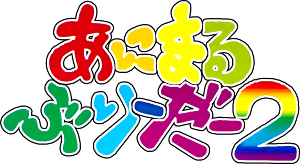 Animal Breeder 2 logo for GameBoy