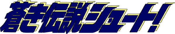 Aoki Densetsu Shoot logo for GameBoy