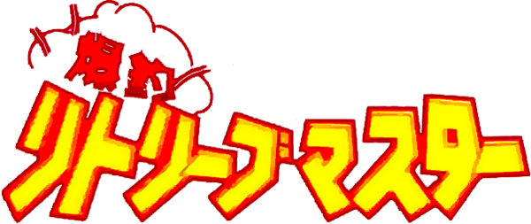 Bakuchou Retrieve Master logo for GameBoy