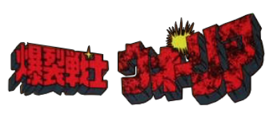 Bakuretsu Senshi Warrior logo for GameBoy