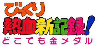 Bikkuri Nekketsu Shin Kiroku! Dokodemo Kin Medal logo for GameBoy