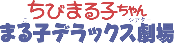Chibi Maruko-Chan: Maruko Deluxe Gekijou logo for GameBoy