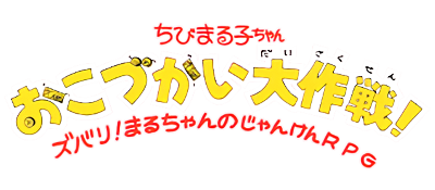 Chibi Maruko-Chan Okozukai Daisakusen logo for GameBoy